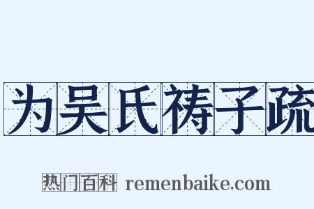 为吴氏祷子疏是什么意思的图片
